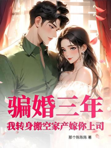 騙婚三年?我轉身搬空家產嫁你上司!