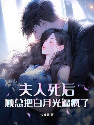 夫人死後,顧總把白月光逼瘋了
