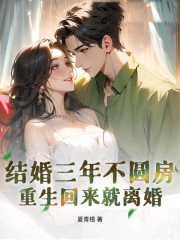 結婚三年不圓房,重生回來就離婚
