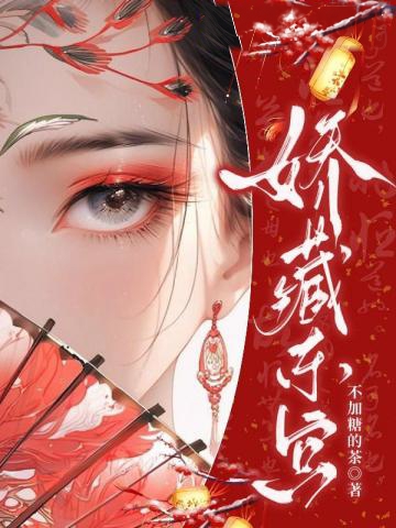 逼嫁東宮?我有孕你哭什麼
