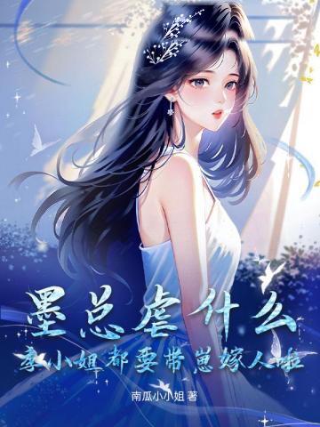 墨總虐什麼？季小姐都要帶崽嫁人啦！