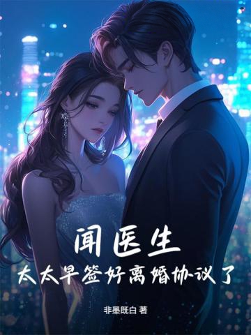 聞醫生，太太早簽好離婚協議了