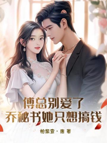 傅總別愛了,喬秘書她只想搞錢