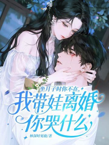 坐月子時你不在,我帶娃離婚你哭什麼