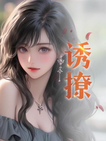 誘撩