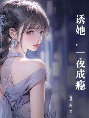 誘她,一夜成癮