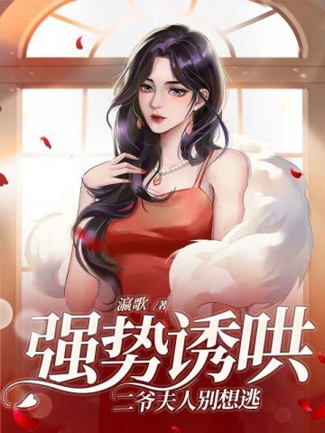 強勢誘哄，二爺夫人別想逃