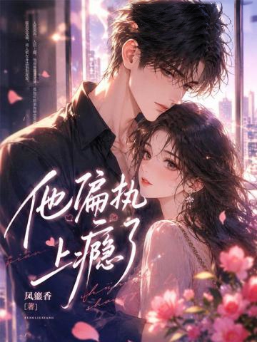 他偏執上癮了