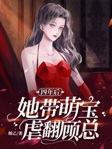 四年后她帶萌寶虐翻顧總