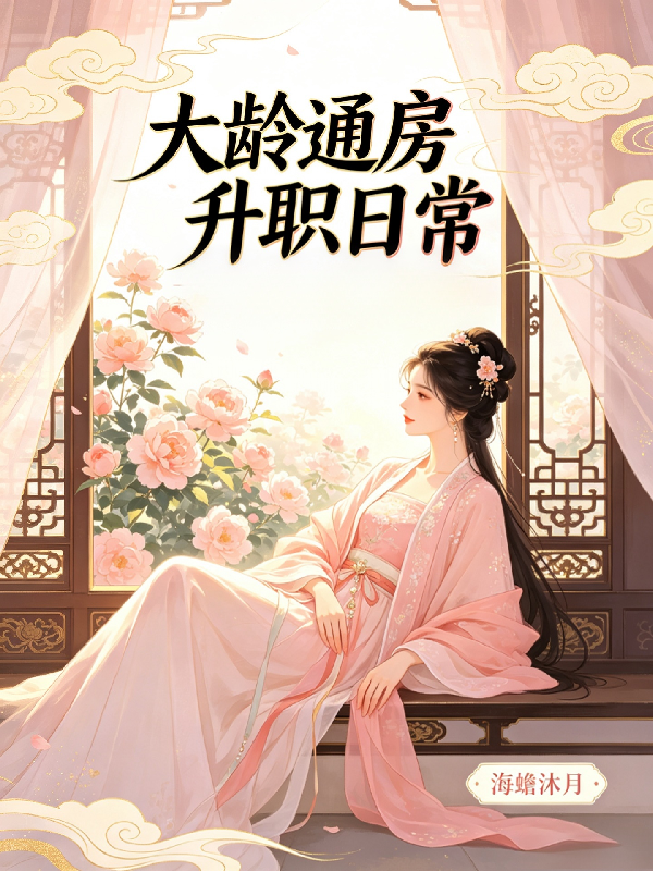 大齡通房升職日常