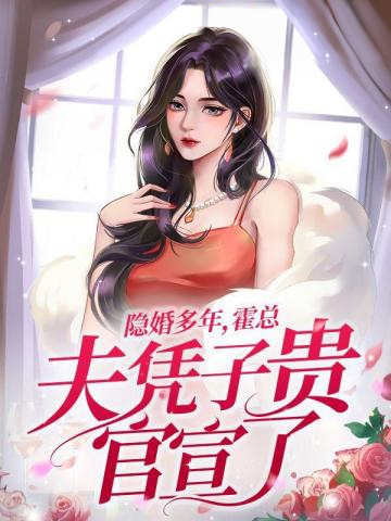 隱婚多年，霍總夫憑子貴官宣了