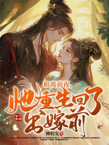 和離前夜,她重生回了出嫁前