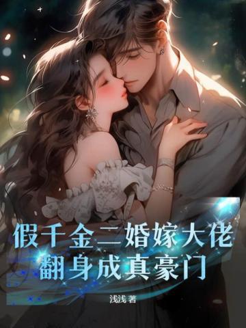假千金二婚嫁大佬,翻身成真豪門