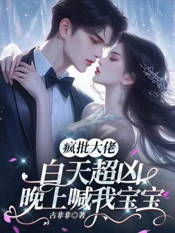 瘋批大佬白天超兇,晚上喊我寶寶