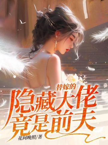 替嫁的隱藏大佬竟是前夫