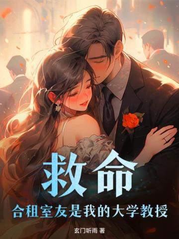 救命!合租室友是我的大學教授