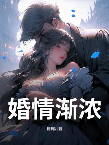 婚情漸濃