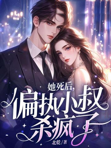 她死后,偏執小叔殺瘋了!