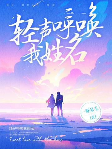 輕聲呼喚我姓名
