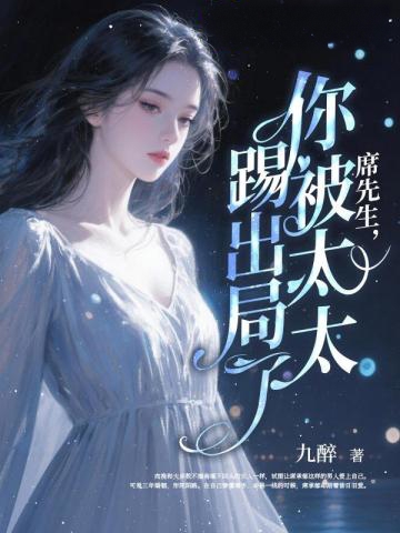 席先生,你被太太踢出局了!