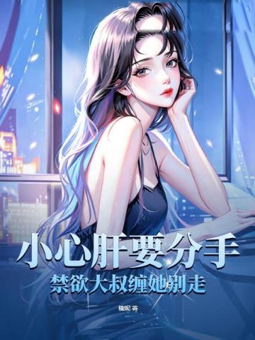 小心肝要分手！禁欲大叔纏她別走