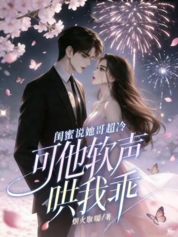 冷婚三年不圓房,二嫁閨蜜大哥寵瘋了