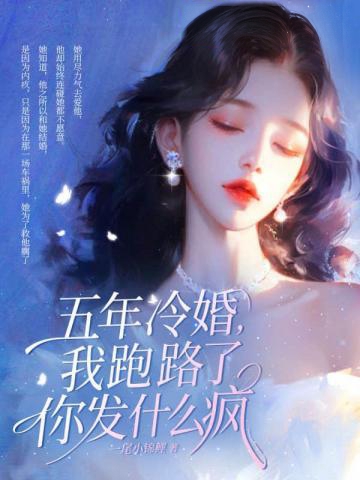 嫁給溫先生第五年