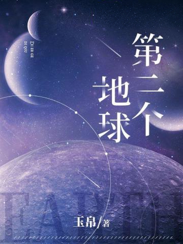 第二個地球