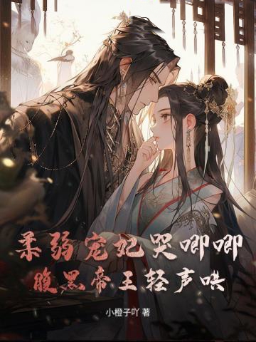 柔弱寵妃哭唧唧,腹黑帝王輕聲哄