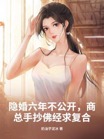 隱婚六年不公開,商總手抄佛經求復合