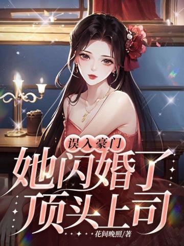 誤嫁豪門,她閃婚了頂頭上司