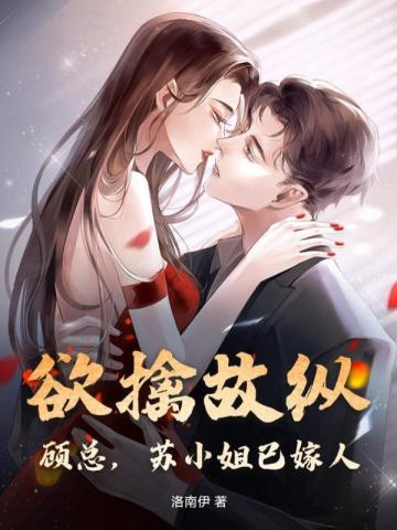 欲擒故縱?顧總,蘇小姐已嫁人