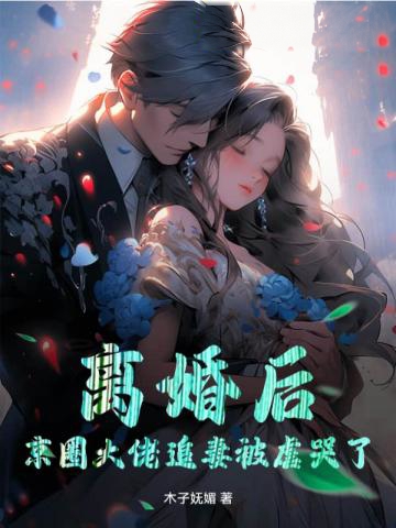離婚後,京圈大佬追妻被虐哭了