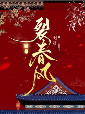 裂春風