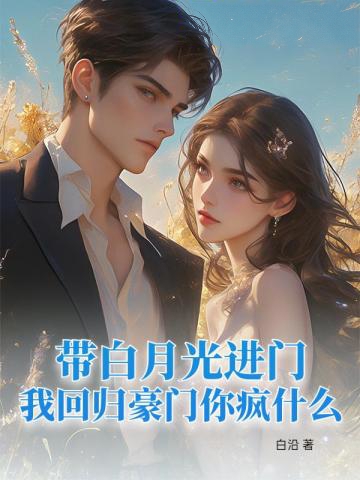 帶白月光進門,我回歸豪門你瘋什麼