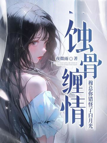 蝕骨纏情，穆總你錯怪了白月光