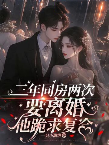 三年同房兩次，要離婚他跪求復合