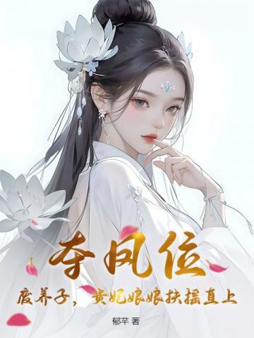 奪鳳位,廢養子,貴妃娘娘扶搖直上