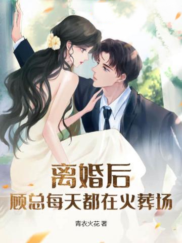 離婚後,顧總每天都在火葬場