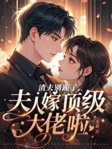 渣夫別跪了,夫人嫁頂級大佬顯懷啦