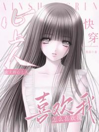 快穿:女主心上人怎麼喜歡我