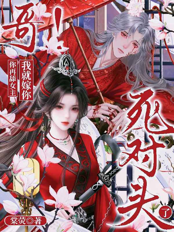 哥！你再舔女主我就嫁你死對頭了
