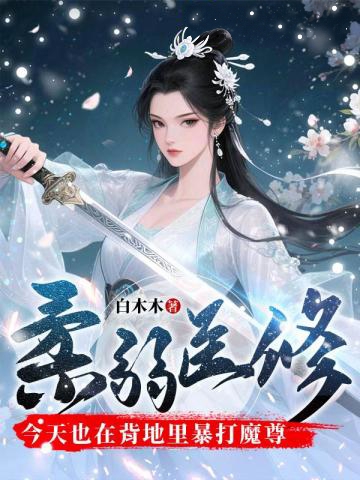 柔弱醫修今天也在背地里暴打魔尊