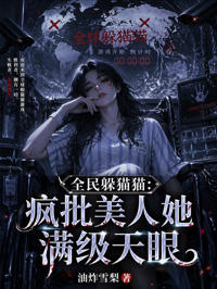 全民躲貓貓:瘋批美人她滿級天眼