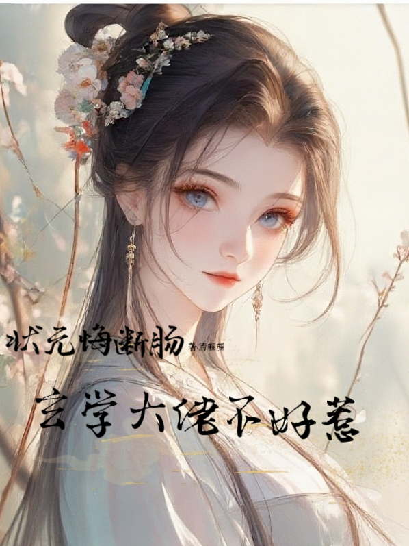 狀元悔斷腸,玄學大佬不好惹