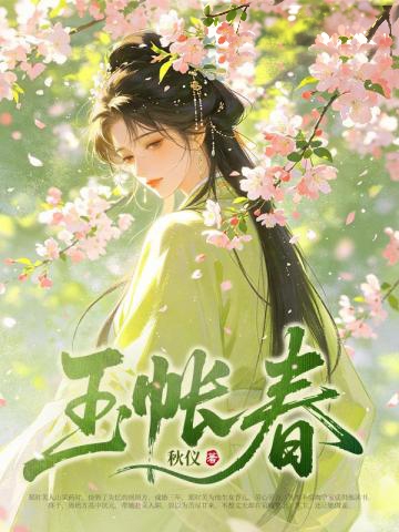 玉帳春