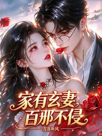 家有玄妻,百邪不侵!
