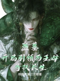 盜墓:開局引領西王母尋找長生