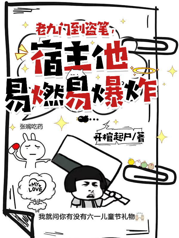 老九門到盜筆,宿主他易燃易爆炸
