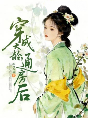穿成大齡通房後